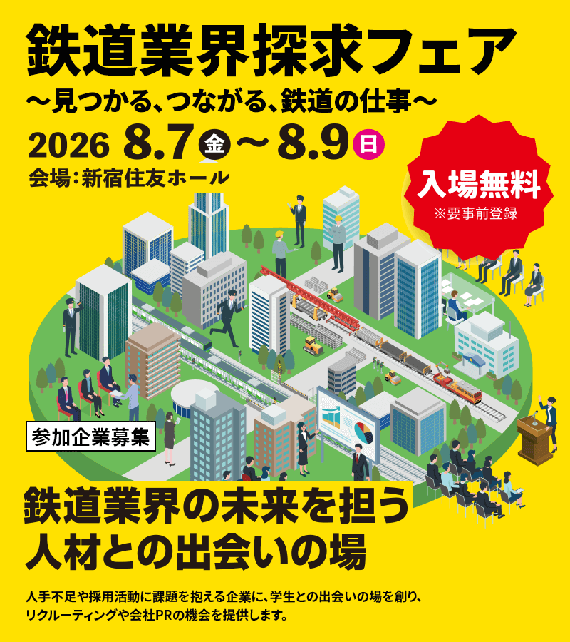 鉄道業界探求フェア〜見つかる、つながる、鉄道の仕事