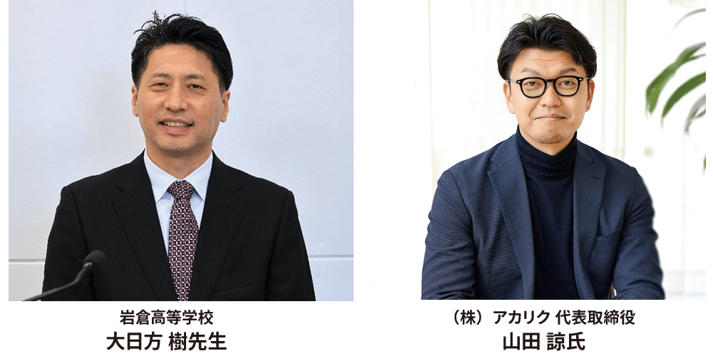 岩倉高等学校 大日方 樹先生 （株）アカリク代表取締役 山田 諒氏